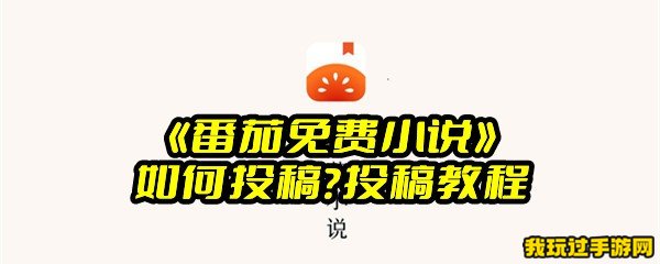 《番茄免费小说》如何投稿？投稿教程