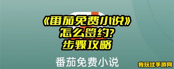 《番茄免费小说》怎么签约？步骤攻略