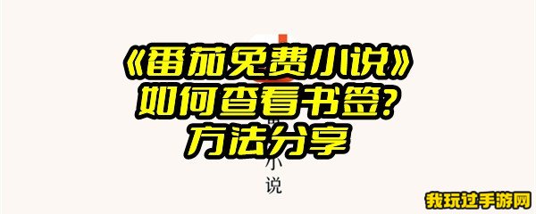 《番茄免费小说》如何查看书签？方法分享