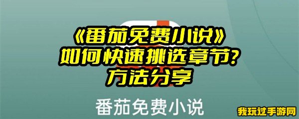 《番茄免费小说》如何快速挑选章节？方法分享