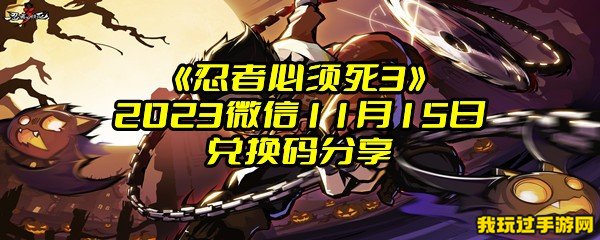 《忍者必须死3》2023微信11月15日兑换码分享