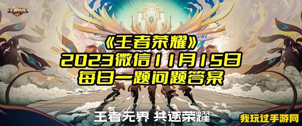 《王者荣耀》2023微信11月15日每日一题问题答案