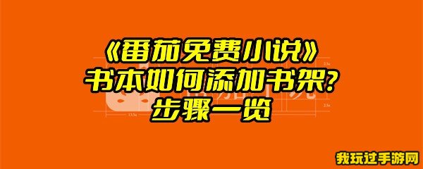 《番茄免费小说》书本如何添加书架？步骤一览