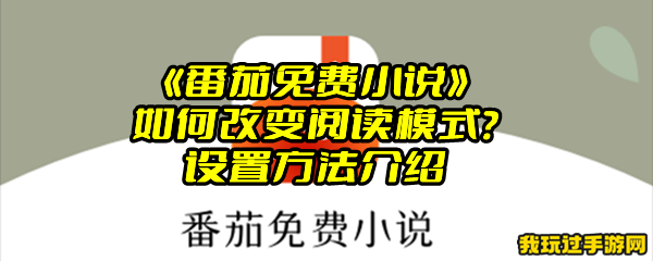 《番茄免费小说》如何改变阅读模式？设置方法介绍