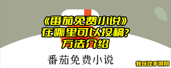 《番茄免费小说》在哪里可以投稿？方法介绍