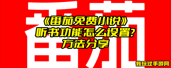 《番茄免费小说》听书功能怎么设置？方法分享