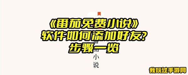 《番茄免费小说》软件如何添加好友？步骤一览