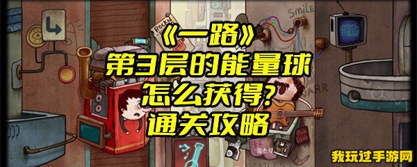 《一路》第3层的能量球怎么获得？通关攻略