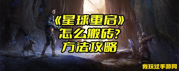 《星球重启》怎么搬砖？方法攻略