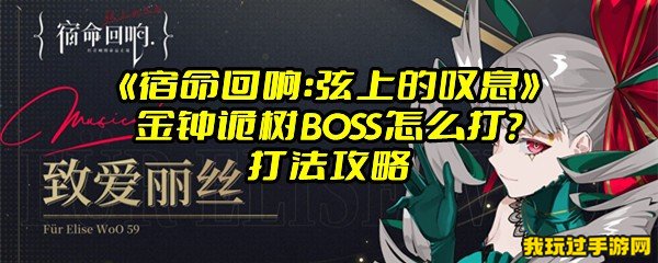 《宿命回响：弦上的叹息》金钟诡树BOSS怎么打？打法攻略