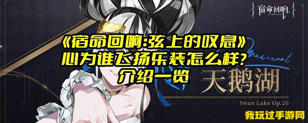 《宿命回响：弦上的叹息》心为谁飞扬乐装怎么样？介绍一览