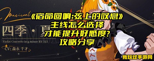 《宿命回响：弦上的叹息》主线怎么选择才能提升好感度？攻略分享