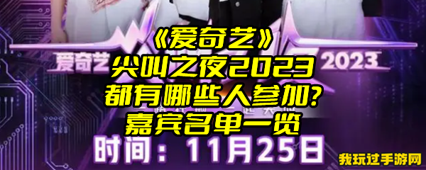 《爱奇艺》尖叫之夜2023都有哪些人参加？嘉宾名单一览