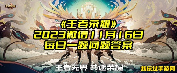 《王者荣耀》2023微信11月16日每日一题问题答案