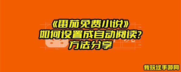 《番茄免费小说》如何设置成自动阅读？方法分享