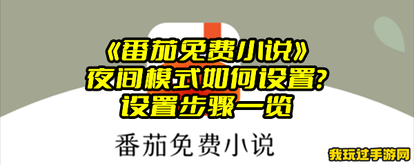 《番茄免费小说》夜间模式如何设置？设置步骤一览