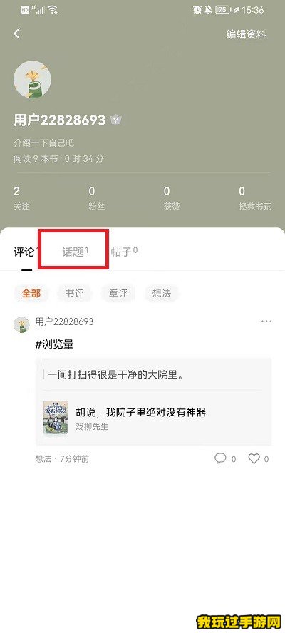 《番茄免费小说》如何看自己发的话题？方法介绍