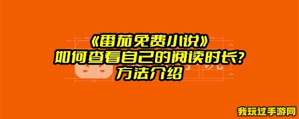 《番茄免费小说》如何查看自己的阅读时长？方法介绍