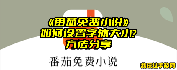 《番茄免费小说》如何设置字体大小？方法分享