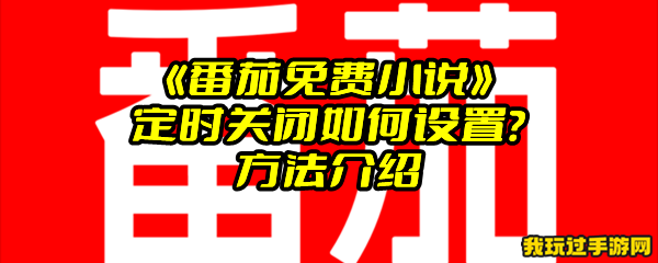 《番茄免费小说》定时关闭如何设置？方法介绍