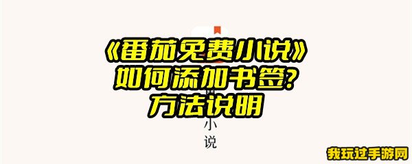 《番茄免费小说》如何添加书签？方法说明