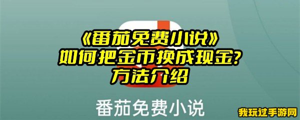 《番茄免费小说》如何把金币换成现金？方法介绍