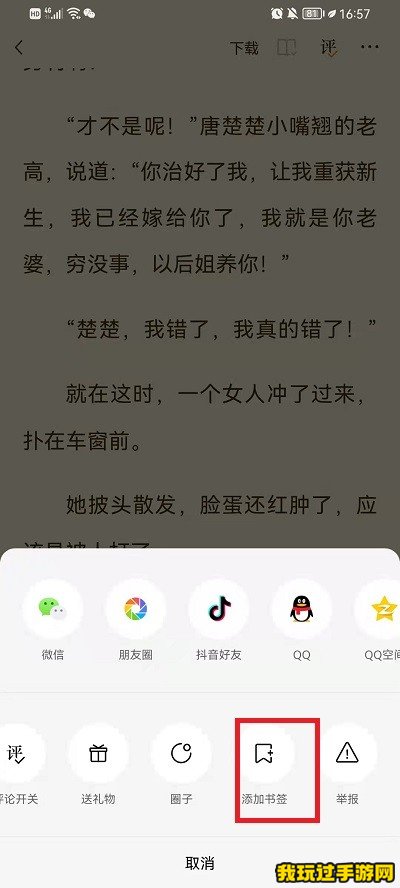 《番茄免费小说》如何添加书签？方法说明