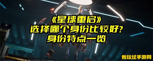 《星球重启》选择哪个身份比较好？身份特点一览