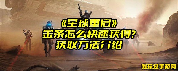 《星球重启》金条怎么快速获得？获取方法介绍