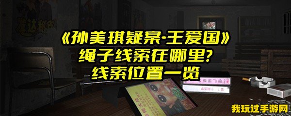 《孙美琪疑案-王爱国》绳子线索在哪里？线索位置一览