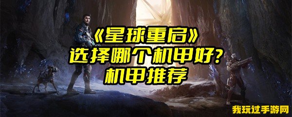 《星球重启》选择哪个机甲好？机甲推荐