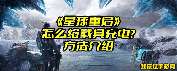 《星球重启》怎么给载具充电？方法介绍