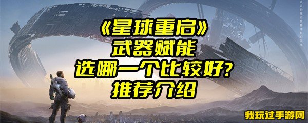 《星球重启》武器赋能选哪一个比较好？推荐介绍