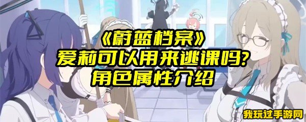 《蔚蓝档案》爱莉可以用来逃课吗？角色属性介绍