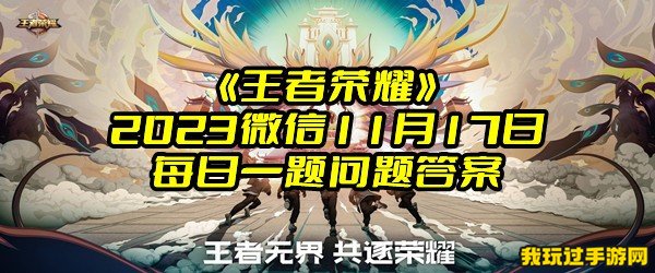 《王者荣耀》2023微信11月17日每日一题问题答案