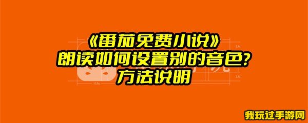 《番茄免费小说》朗读如何设置别的音色？方法说明