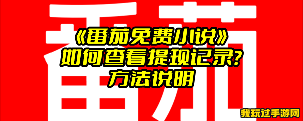 《番茄免费小说》如何查看提现记录？方法说明