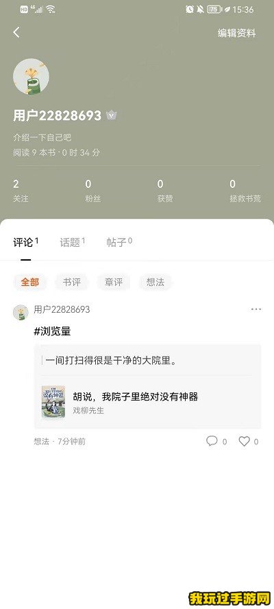 《番茄免费小说》如何查看自己发布的评论？方法介绍