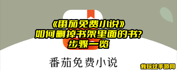 《番茄免费小说》如何删掉书架里面的书？步骤一览