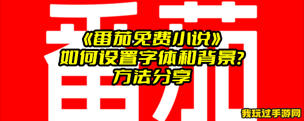 《番茄免费小说》如何设置字体和背景？方法分享