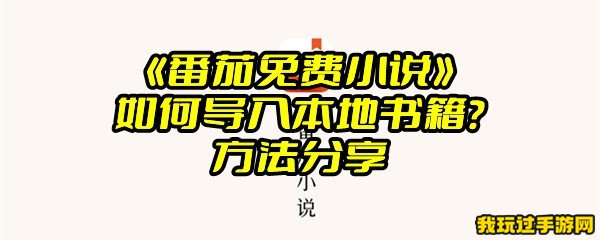 《番茄免费小说》如何导入本地书籍？方法分享