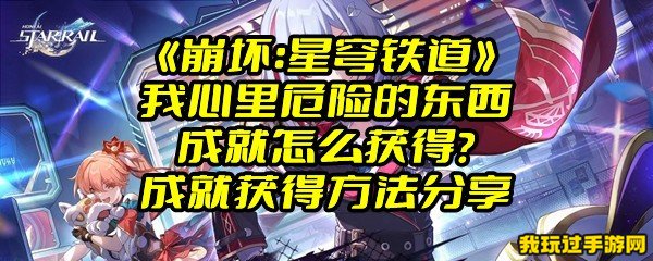 《崩坏：星穹铁道》我心里危险的东西成就怎么获得？成就获得方法分享