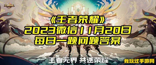 《王者荣耀》2023微信11月20日每日一题问题答案