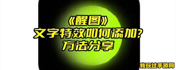 《醒图》文字特效如何添加？方法分享