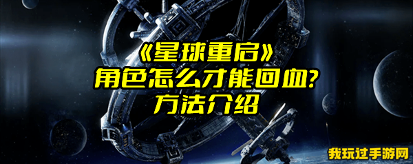 《星球重启》角色怎么才能回血？方法介绍