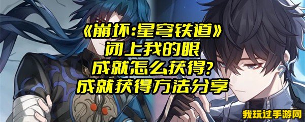 《崩坏：星穹铁道》闭上我的眼成就怎么获得？成就获得方法分享