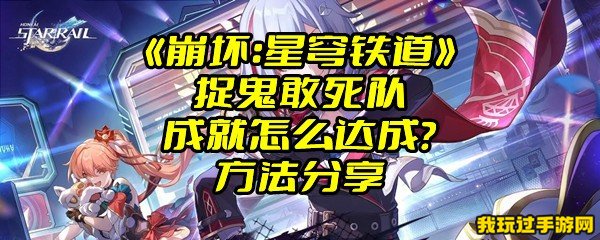 《崩坏：星穹铁道》捉鬼敢死队成就怎么达成？方法分享