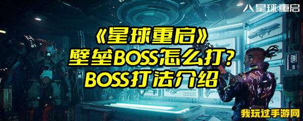 《星球重启》壁垒BOSS怎么打？BOSS打法介绍