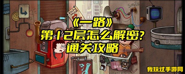 《一路》第12层怎么解密？通关攻略