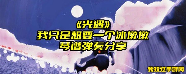 《光遇》我只是想要一个冰墩墩琴谱弹奏分享